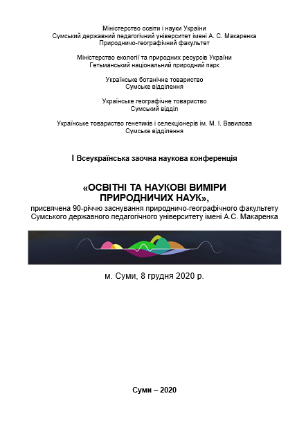 Всеукраїнська наукова конференція, присвячена 90-річчю заснування природничо-географічного факультету