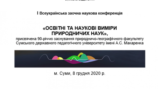 Всеукраїнська наукова конференція, присвячена 90-річчю заснування природничо-географічного факультету