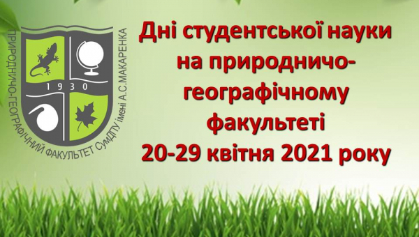 Дні науки на природничо-географічному факультеті – 20-29 квітня 2021 року