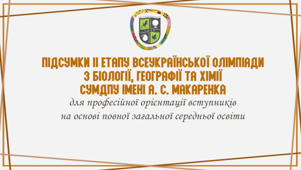 Результати проведення ІІ туру Всеукраїнської олімпіади з біології, географії та хімії СумДПУ імені А.С. Макаренка