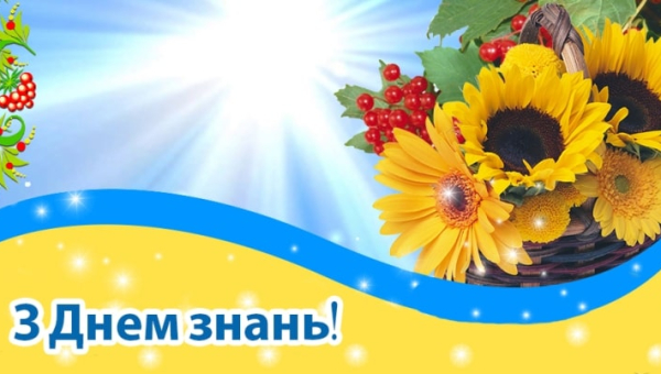 Вітаємо з Днем знань!