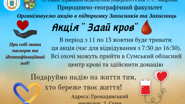 Акція «Здай кров»