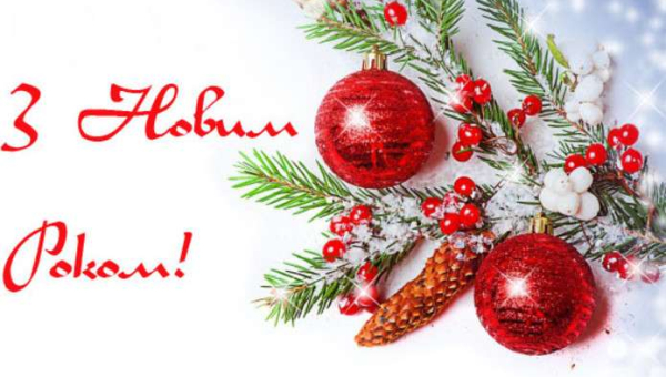 Вітаємо з Новим роком!