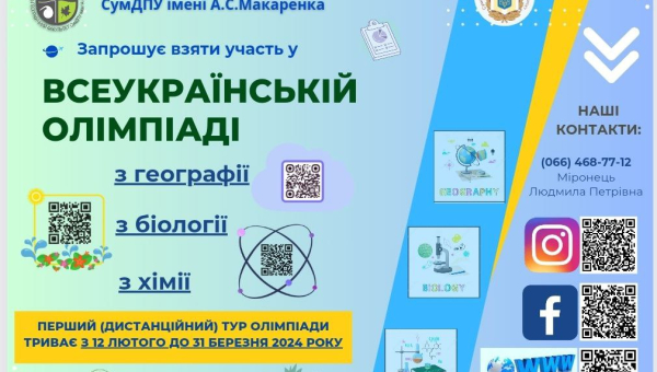 Стартує Всеукраїнська олімпіада у СумДПУ з біології, географії і хімії (1 тур)