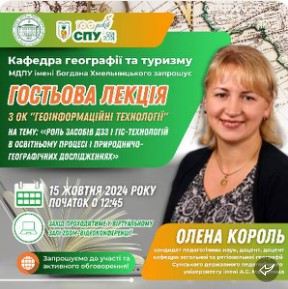 Гостьова лекція доцента Король О.М. в якості запрошеного лектора