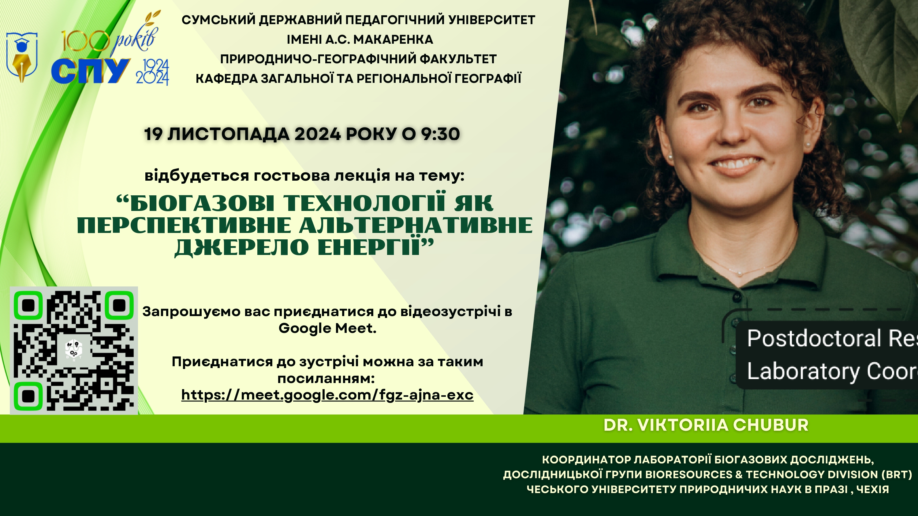 Гостьова лекція на тему: &quot;Біогазові технології як перспективне альтернативне джерело енергії&quot;