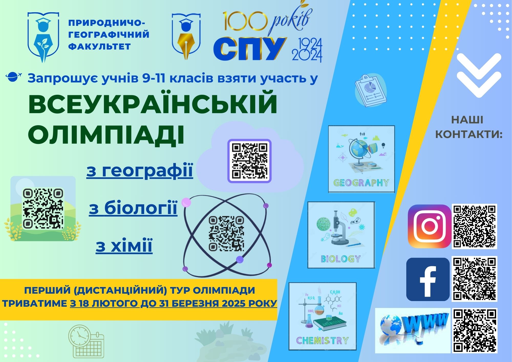 Стартує Всеукраїнська олімпіада у СумДПУ імені А.С. Макаренка з біології, географії і хімії - 2025