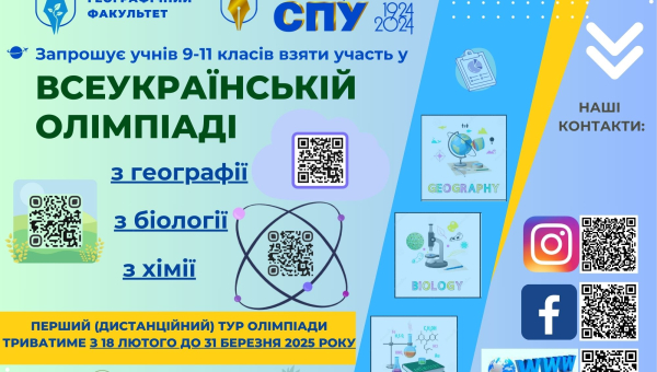 Стартує Всеукраїнська олімпіада у СумДПУ імені А.С. Макаренка з біології, географії і хімії - 2025