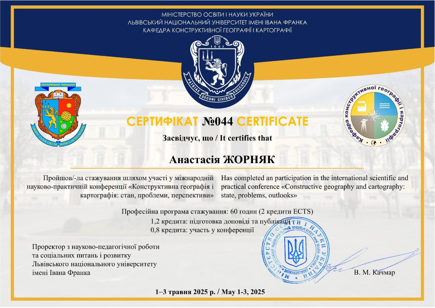 Участь у міжнародній науково-практичній конференції «Конструктивна географія і картографія: стан, проблеми, перспективи»