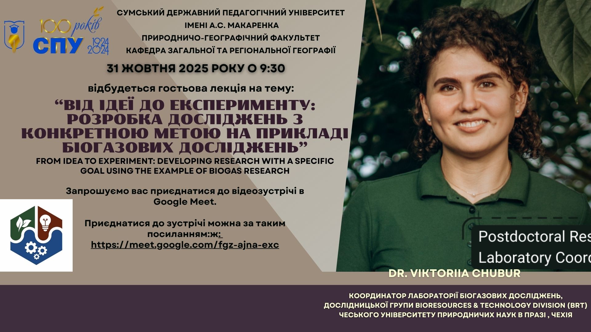 Гостьова лекція на тему: «Від ідеї до експерименту: розробка досліджень з конкретною метою на прикладі біогазових досліджень»