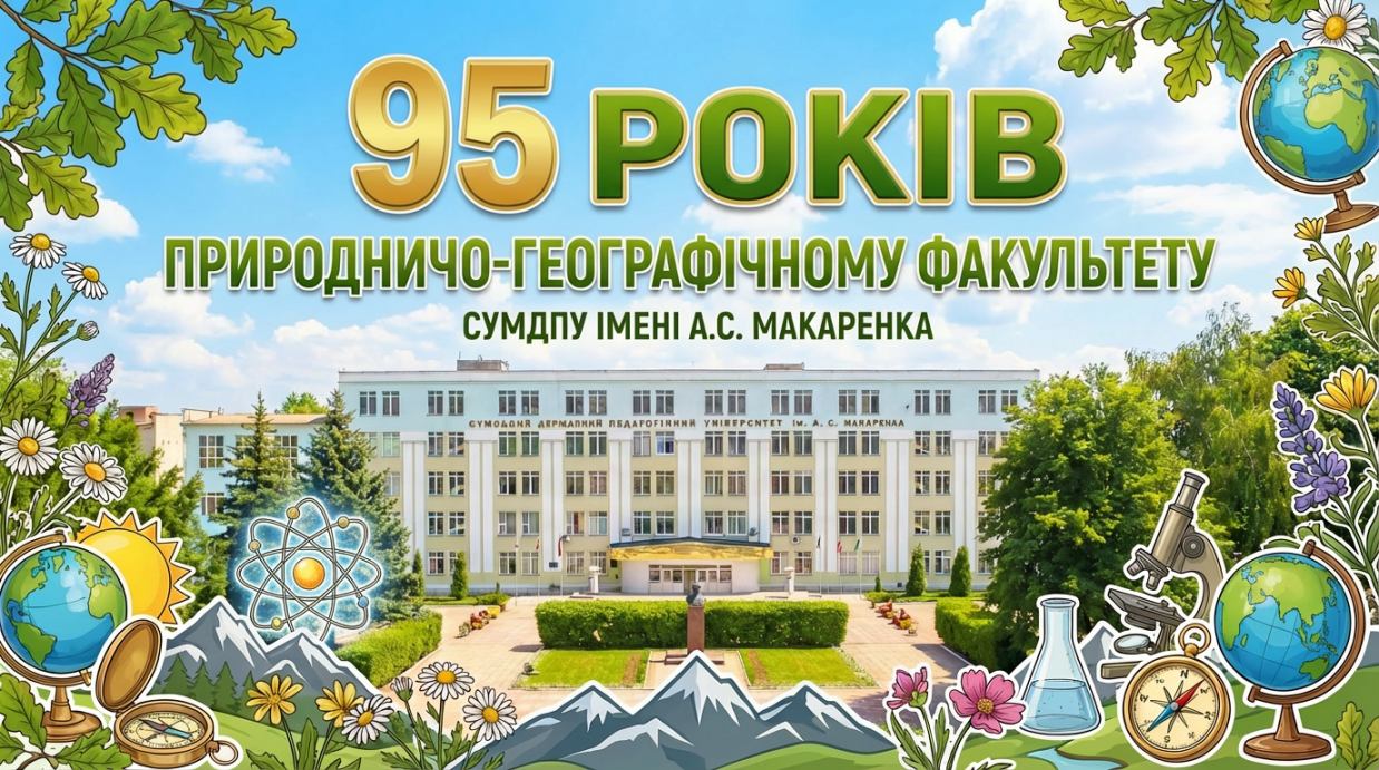 95 років Природничо-географічному факультету Сумського державного педагогічного університету імені А.С. Макаренка!