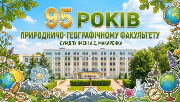 95 років Природничо-географічному факультету Сумського державного педагогічного університету імені А.С. Макаренка!
