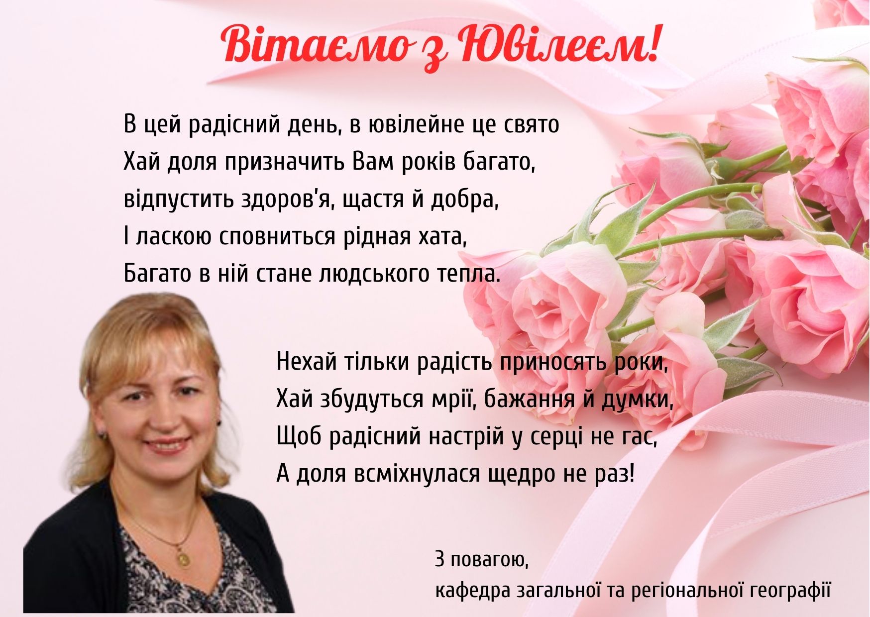 Вітання з нагоди ювілею!