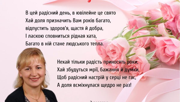 Вітання з нагоди ювілею!