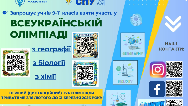 Стартує Всеукраїнська олімпіада у СумДПУ імені А.С. Макаренка з біології, географії і хімії